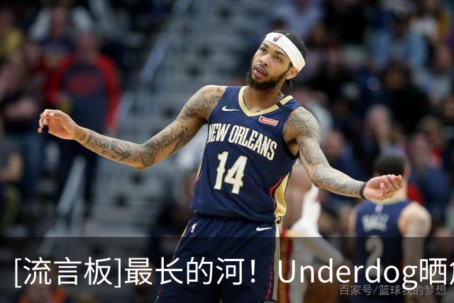 [流言板]最长的河！Underdog晒詹姆斯各项历史数据与球迷分享